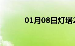 01月08日灯塔24小时天气预报