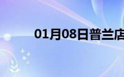 01月08日普兰店24小时天气预报