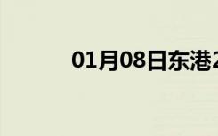 01月08日东港24小时天气预报