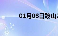 01月08日鞍山24小时天气预报