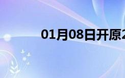 01月08日开原24小时天气预报