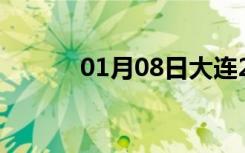 01月08日大连24小时天气预报