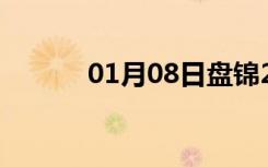 01月08日盘锦24小时天气预报