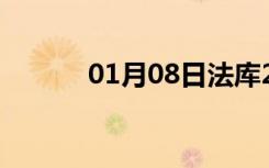 01月08日法库24小时天气预报