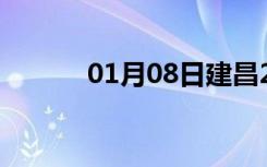 01月08日建昌24小时天气预报