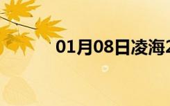 01月08日凌海24小时天气预报