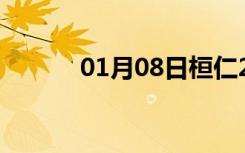 01月08日桓仁24小时天气预报