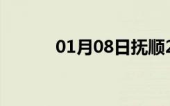 01月08日抚顺24小时天气预报