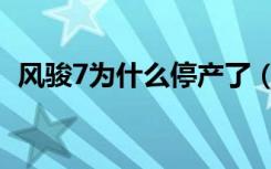 风骏7为什么停产了（苹果7是否已经停产）
