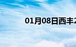 01月08日西丰24小时天气预报