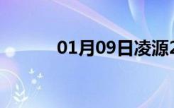 01月09日凌源24小时天气预报