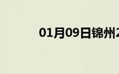 01月09日锦州24小时天气预报