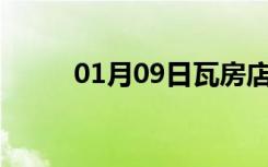 01月09日瓦房店24小时天气预报