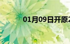 01月09日开原24小时天气预报