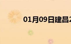 01月09日建昌24小时天气预报