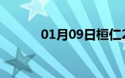 01月09日桓仁24小时天气预报