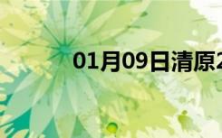 01月09日清原24小时天气预报