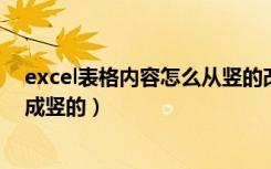 excel表格内容怎么从竖的改成横的（怎么把表格里的字变成竖的）