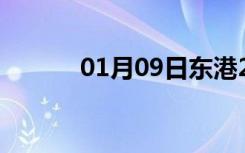 01月09日东港24小时天气预报