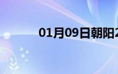 01月09日朝阳24小时天气预报