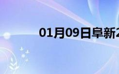 01月09日阜新24小时天气预报