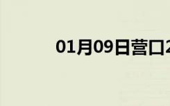 01月09日营口24小时天气预报