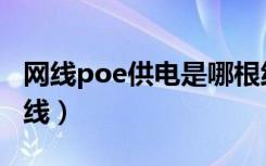 网线poe供电是哪根线（网线poe供电用哪根线）