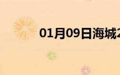 01月09日海城24小时天气预报