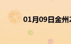 01月09日金州24小时天气预报