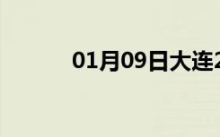 01月09日大连24小时天气预报