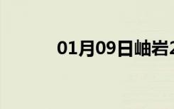 01月09日岫岩24小时天气预报