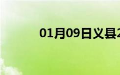 01月09日义县24小时天气预报