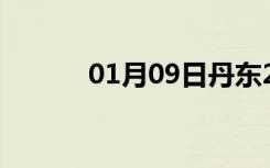 01月09日丹东24小时天气预报