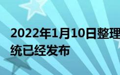 2022年1月10日整理发布：小米 MIUI 13 系统已经发布