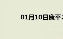 01月10日康平24小时天气预报