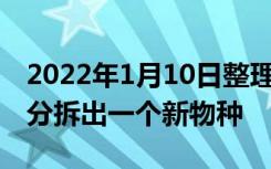 2022年1月10日整理发布：2022年开局龙湖分拆出一个新物种