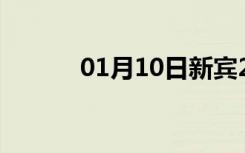 01月10日新宾24小时天气预报