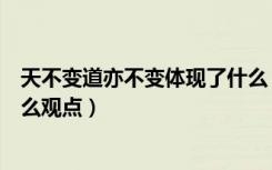 天不变道亦不变体现了什么（天不变道亦不变的观点属于什么观点）