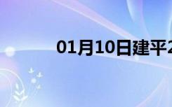 01月10日建平24小时天气预报