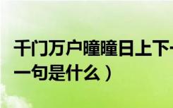 千门万户曈曈日上下一句（千门万户瞳瞳日下一句是什么）