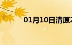 01月10日清原24小时天气预报