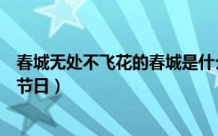 春城无处不飞花的春城是什么节日（春城无处不飞花是什么节日）