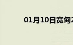 01月10日宽甸24小时天气预报