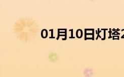 01月10日灯塔24小时天气预报