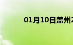 01月10日盖州24小时天气预报