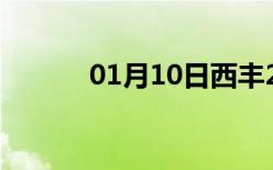 01月10日西丰24小时天气预报