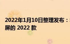 2022年1月10日整理发布：华硕发布了旗下 ROG 冰刃 6 双屏的 2022 款