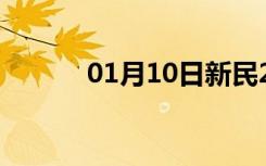 01月10日新民24小时天气预报