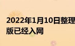 2022年1月10日整理发布：Redmi K50 电竞版已经入网