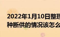 2022年1月10日整理发布：购房者遇到了这种断供的情况该怎么办